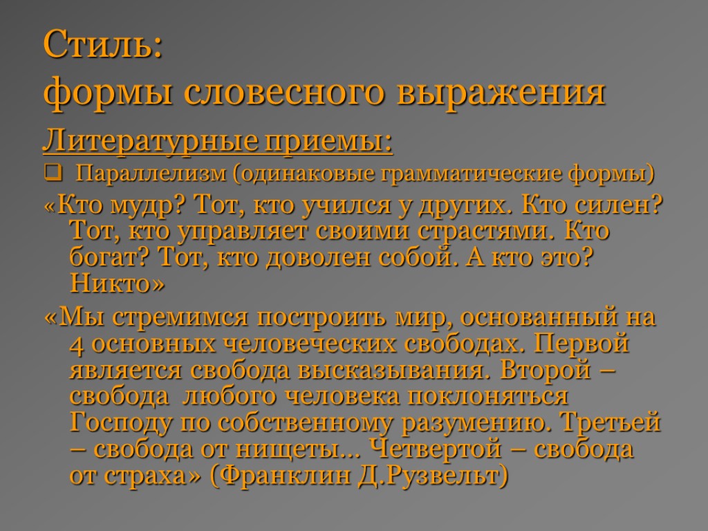 Стиль: формы словесного выражения Литературные приемы: Параллелизм (одинаковые грамматические формы) «Кто мудр? Тот, кто